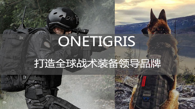 戰(zhàn)術(shù)戶外裝備-特種裝備全球海外推廣案例
