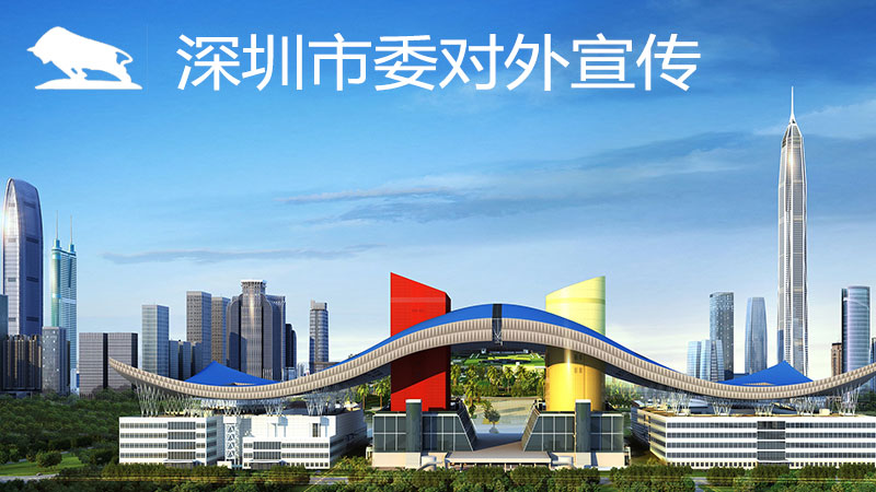 深圳對(duì)外宣傳