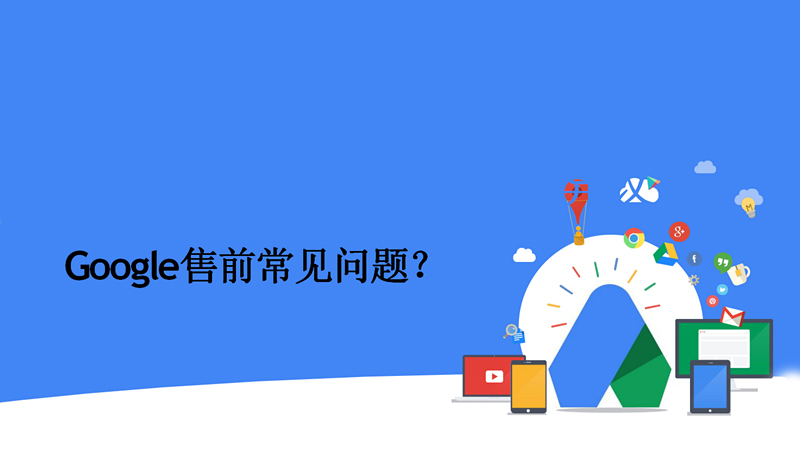 Google新客戶常見問題