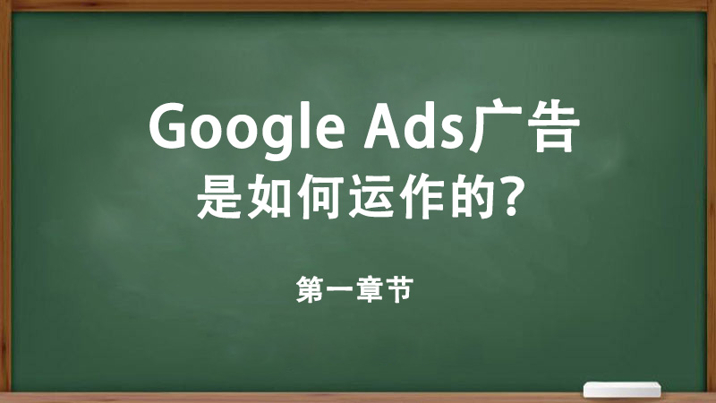 Google Ads廣告是如何運作的？