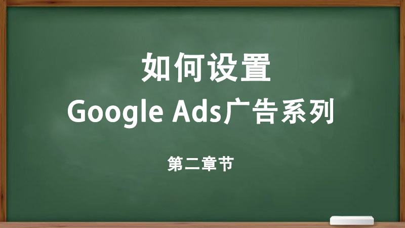 如何設置Google Ads廣告系列