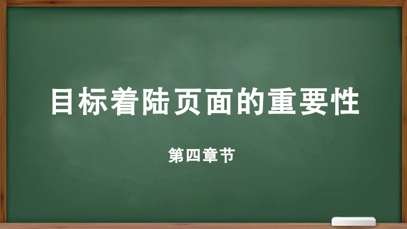 目標著陸頁面的重要性。