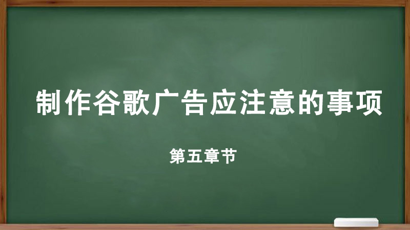 什么是Google ads,制作谷歌廣告應注意的事項-詳細教程
