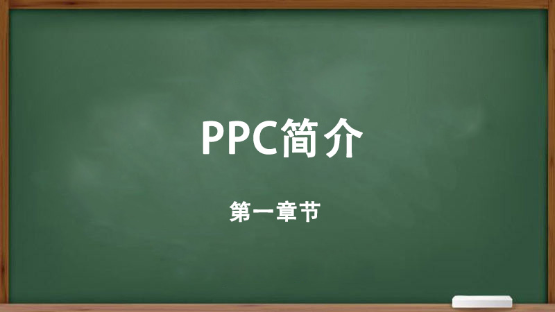 什么是PPC？以及PPC的重要性如何開始創(chuàng)建您的PPC廣告系列-詳細教程