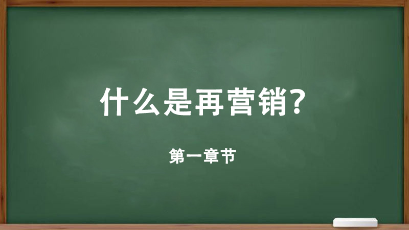 什么是再營銷廣告,為什么再營銷廣告系列很重要？