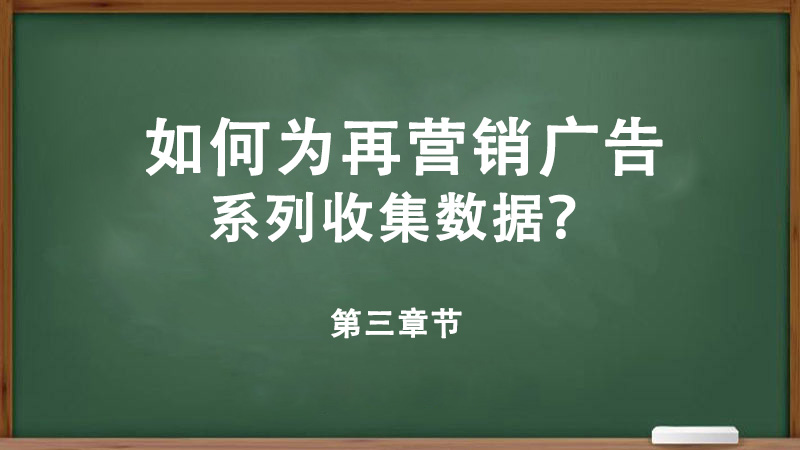 什么是在營銷？如何為再營銷廣告系列收集數(shù)據(jù)？-詳細解答