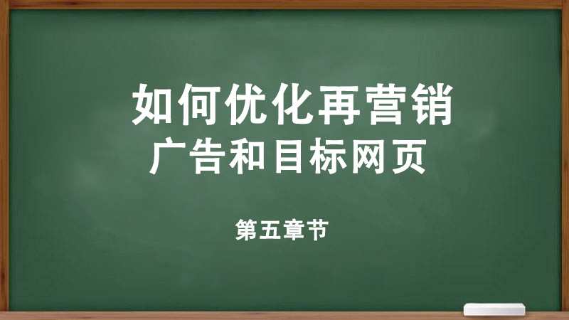 如何優(yōu)化再營銷廣告和目標網(wǎng)頁