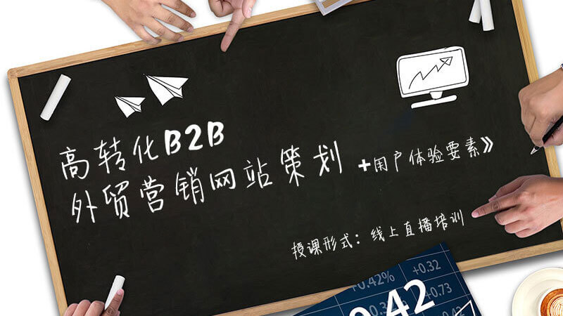 課程一《高轉(zhuǎn)化B2B外貿(mào)營(yíng)銷網(wǎng)站策劃+用戶體驗(yàn)要素》