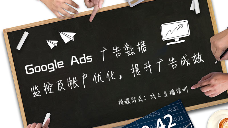 課程三 《Google Ads 海外B2B廣告應(yīng)用策略+營(yíng)銷方案制作》