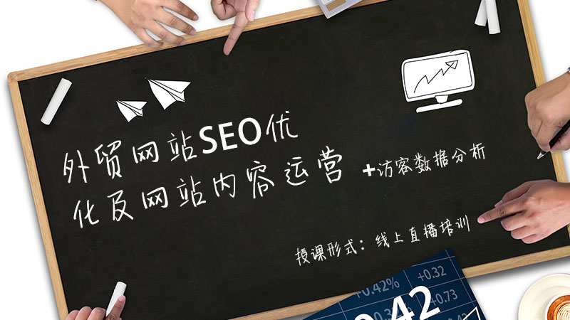 課程二 《外貿(mào)網(wǎng)站SEO優(yōu)化及網(wǎng)站內(nèi)容運(yùn)營(yíng)+訪客數(shù)據(jù)分析》